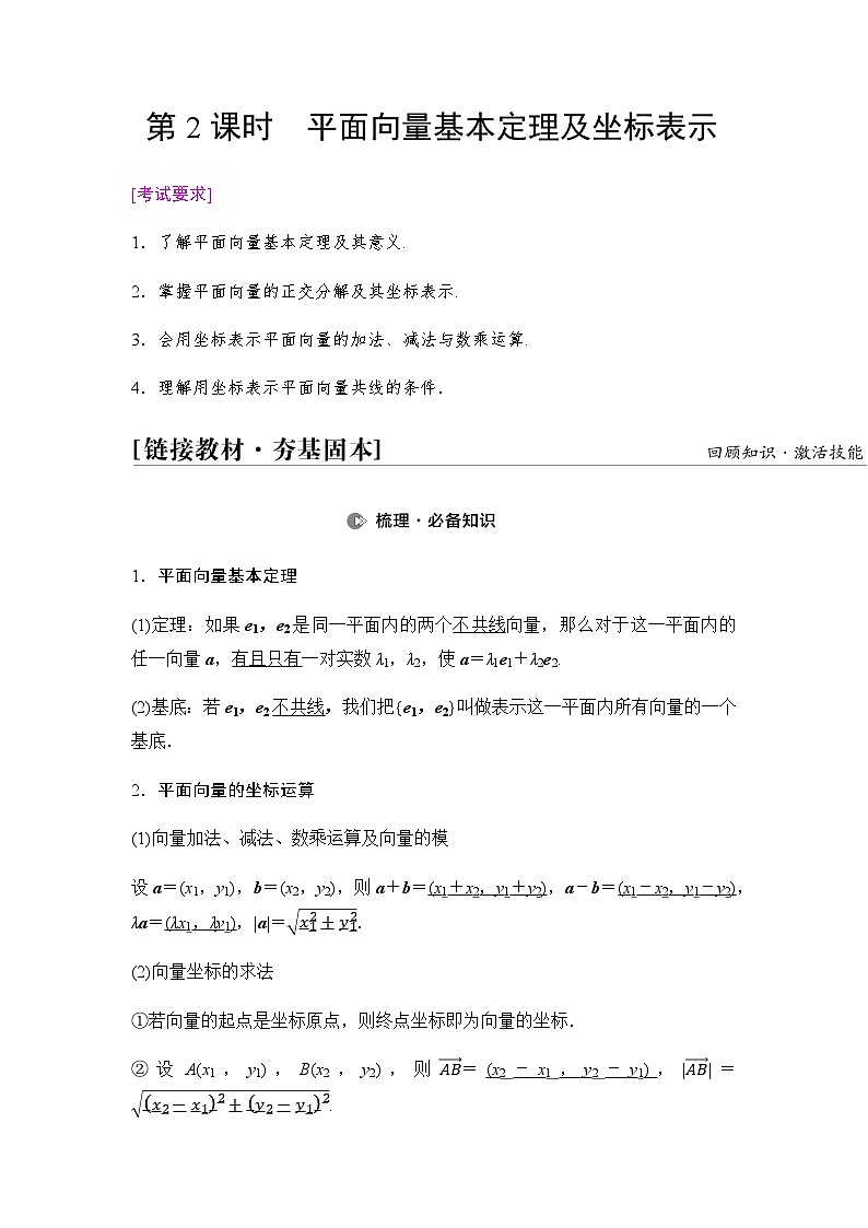 高考数学一轮复习第5章第2课时平面向量基本定理及坐标表示学案01