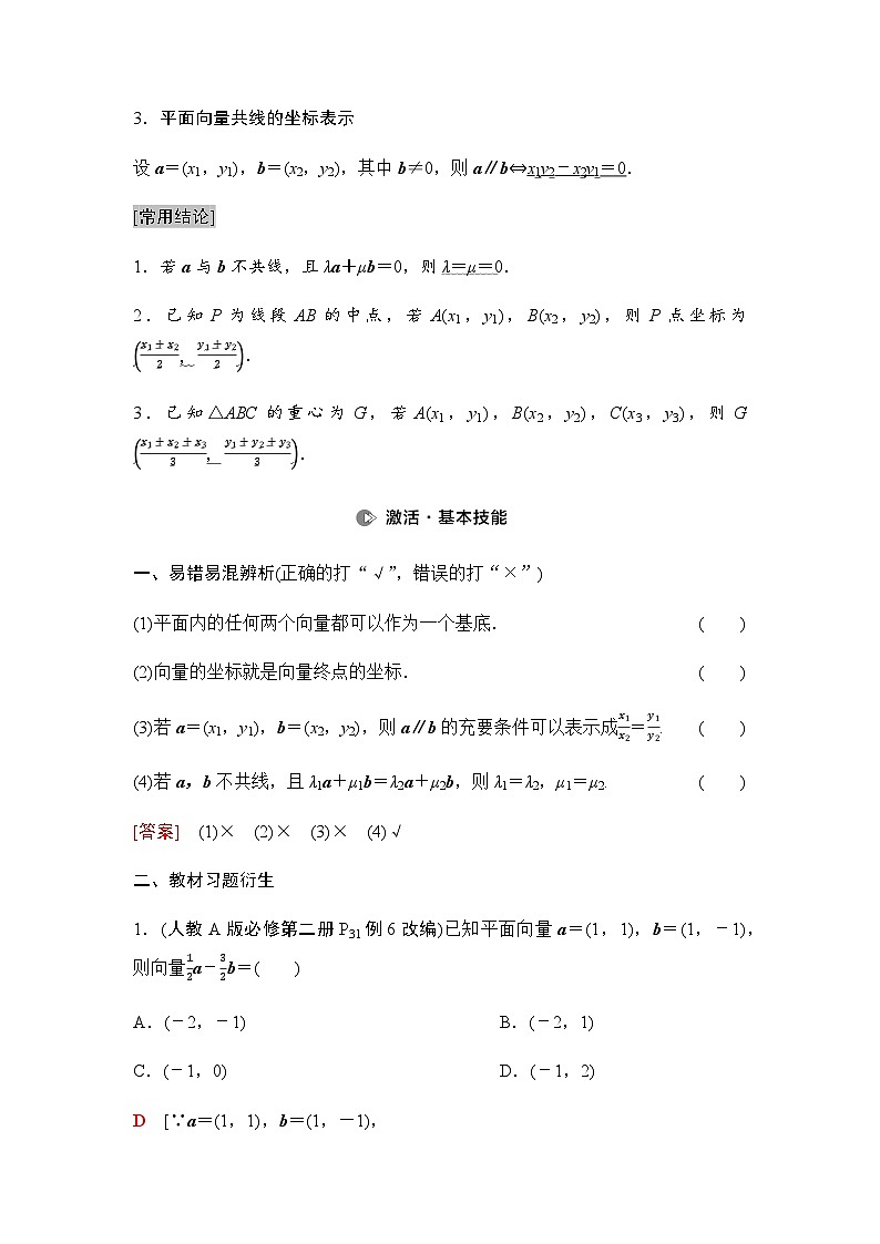 高考数学一轮复习第5章第2课时平面向量基本定理及坐标表示学案02