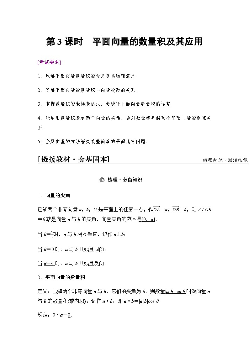 高考数学一轮复习第5章第3课时平面向量的数量积及其应用学案第1页