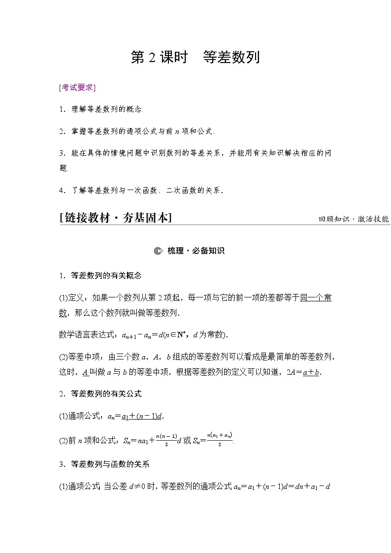 高考数学一轮复习第6章第2课时等差数列学案01