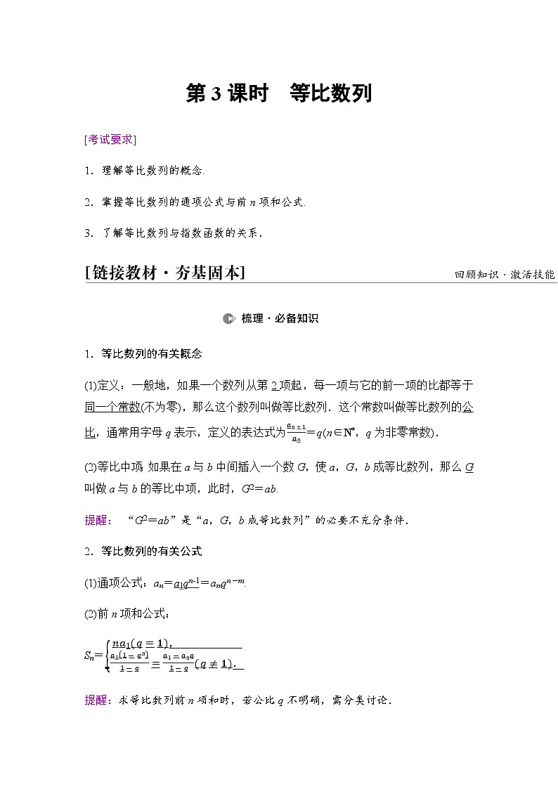 高考数学一轮复习第6章第3课时等比数列学案第1页