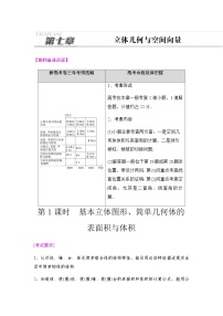 高考数学一轮复习第7章第1课时基本立体图形、简单几何体的表面积与体积学案