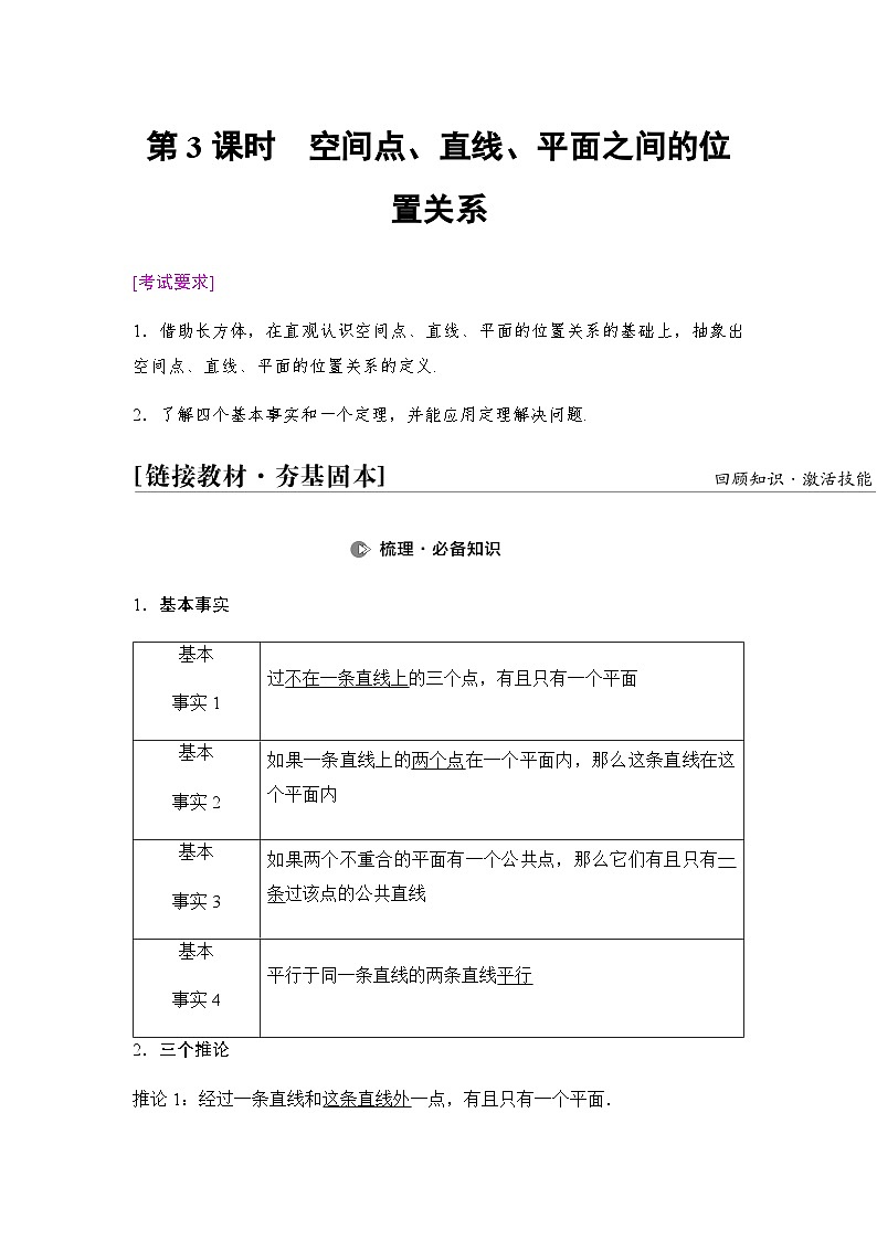 高考数学一轮复习第7章第3课时空间点、直线、平面之间的位置关系学案01