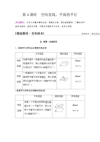 高考数学一轮复习第7章第4课时空间直线、平面的平行学案