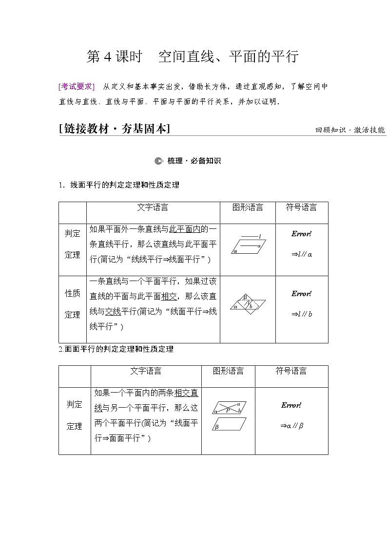 高考数学一轮复习第7章第4课时空间直线、平面的平行学案第1页
