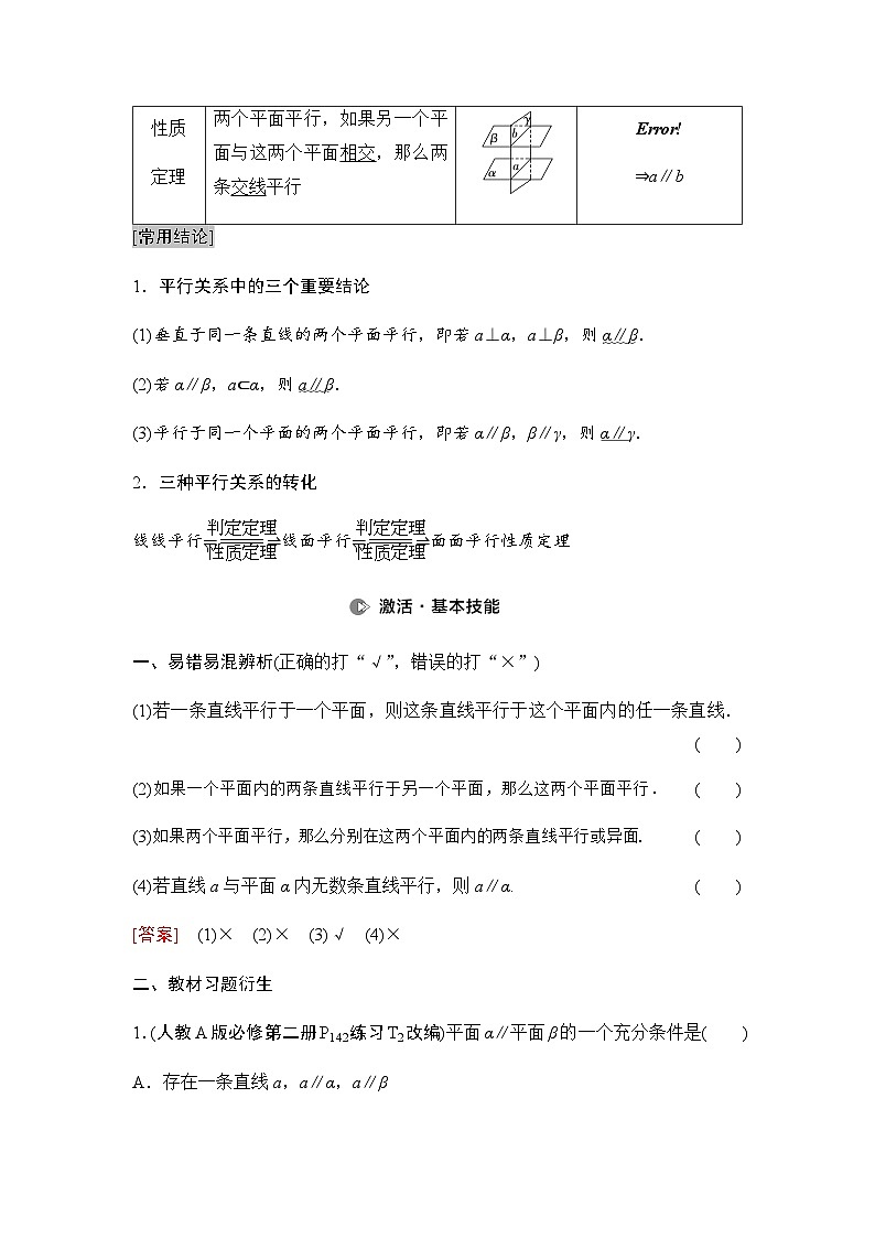 高考数学一轮复习第7章第4课时空间直线、平面的平行学案第2页