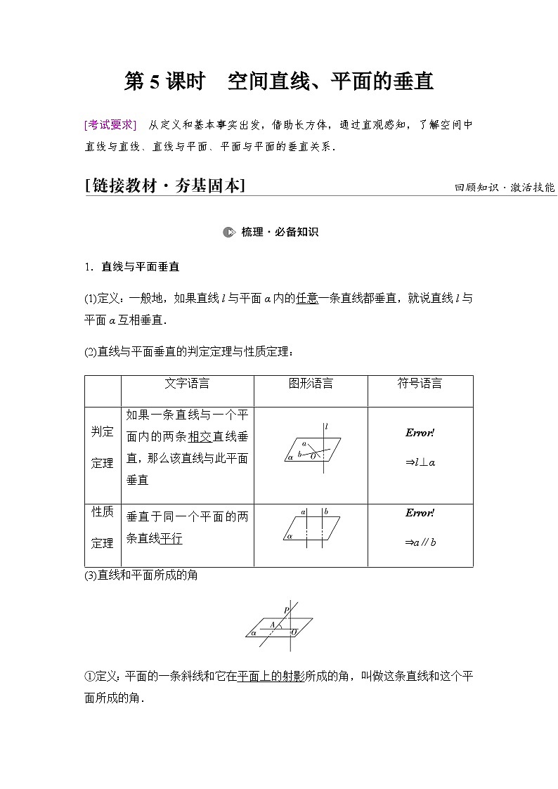 高考数学一轮复习第7章第5课时空间直线、平面的垂直学案第1页