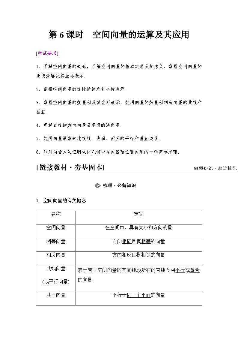 高考数学一轮复习第7章第6课时空间向量的运算及其应用学案01