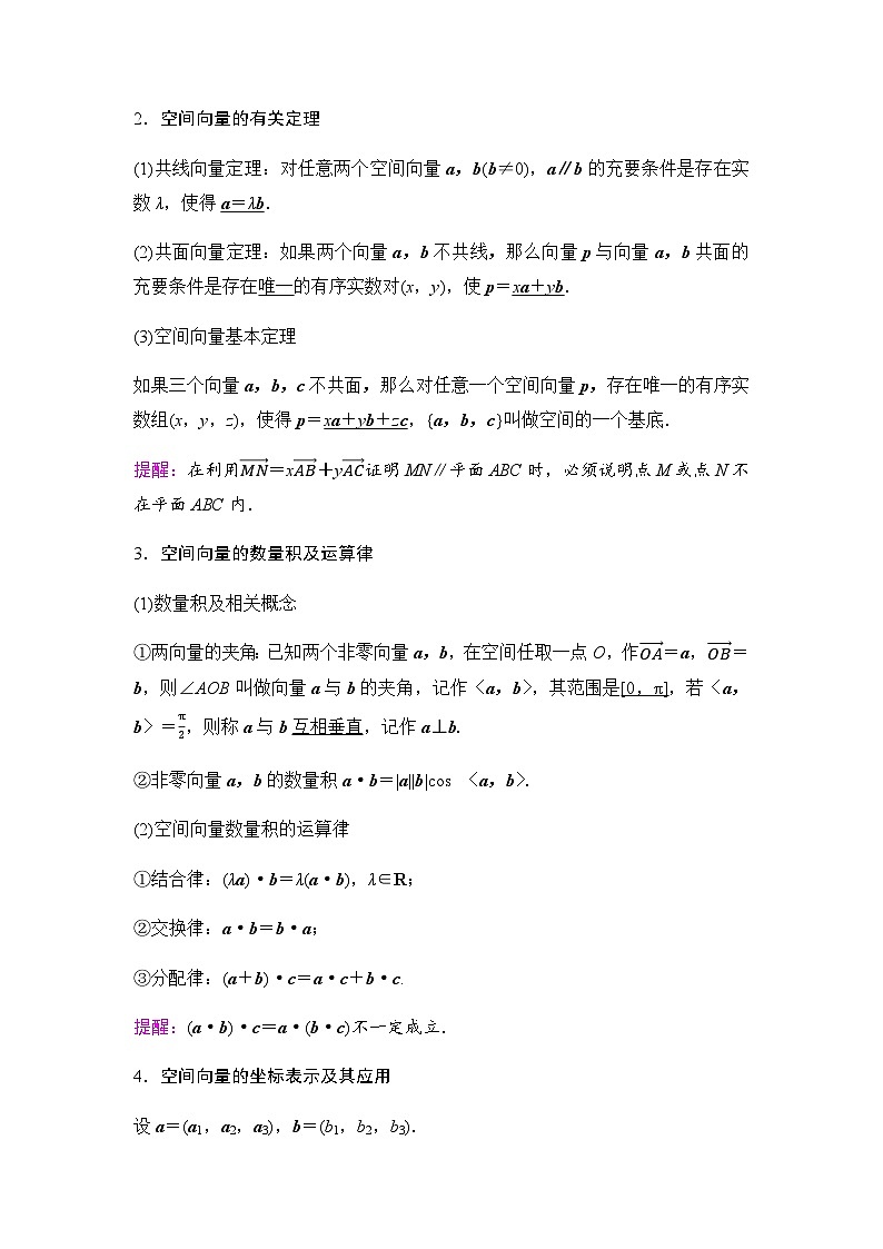 高考数学一轮复习第7章第6课时空间向量的运算及其应用学案02