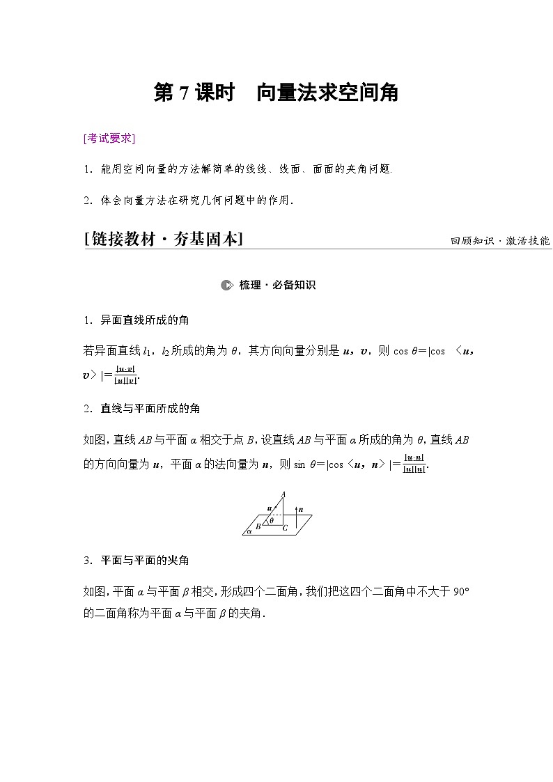 高考数学一轮复习第7章第7课时向量法求空间角学案第1页