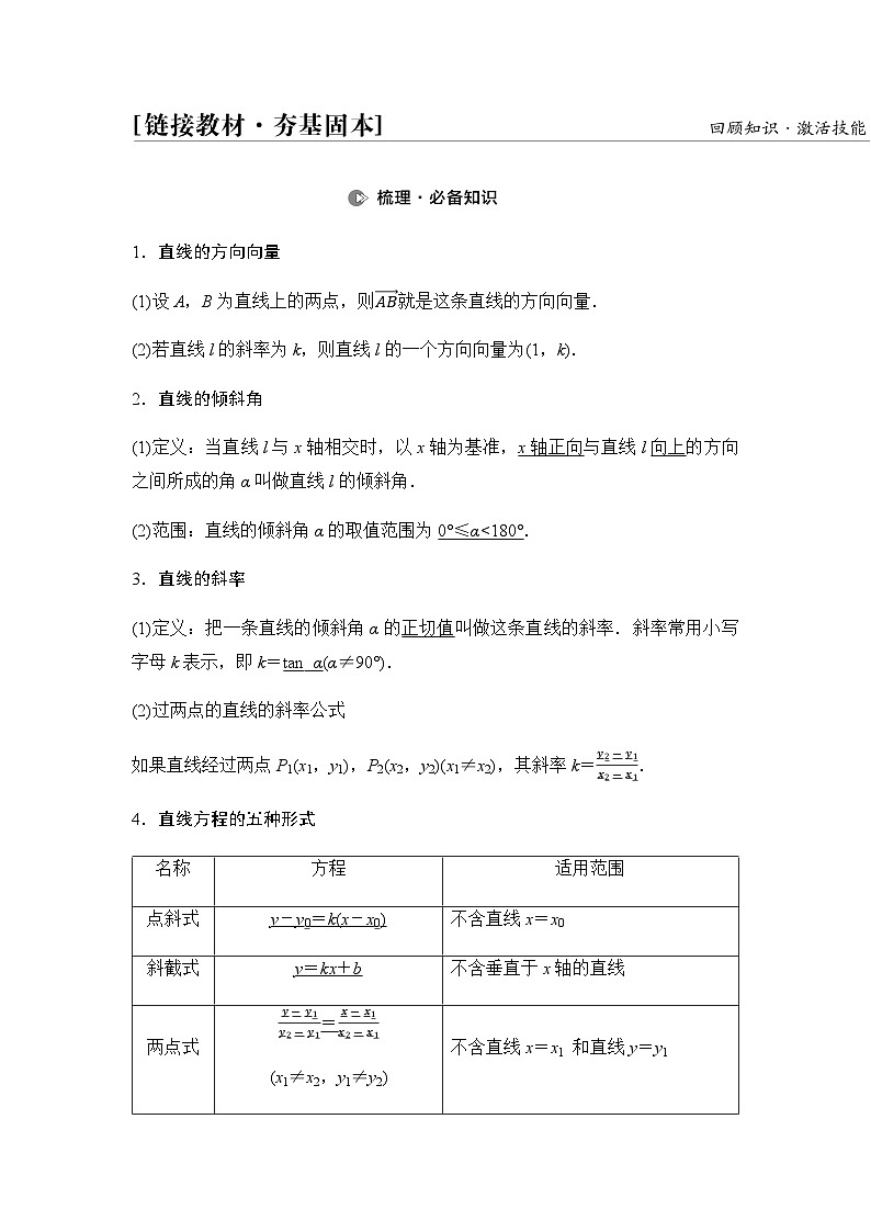 高考数学一轮复习第8章第1课时直线的方程学案02