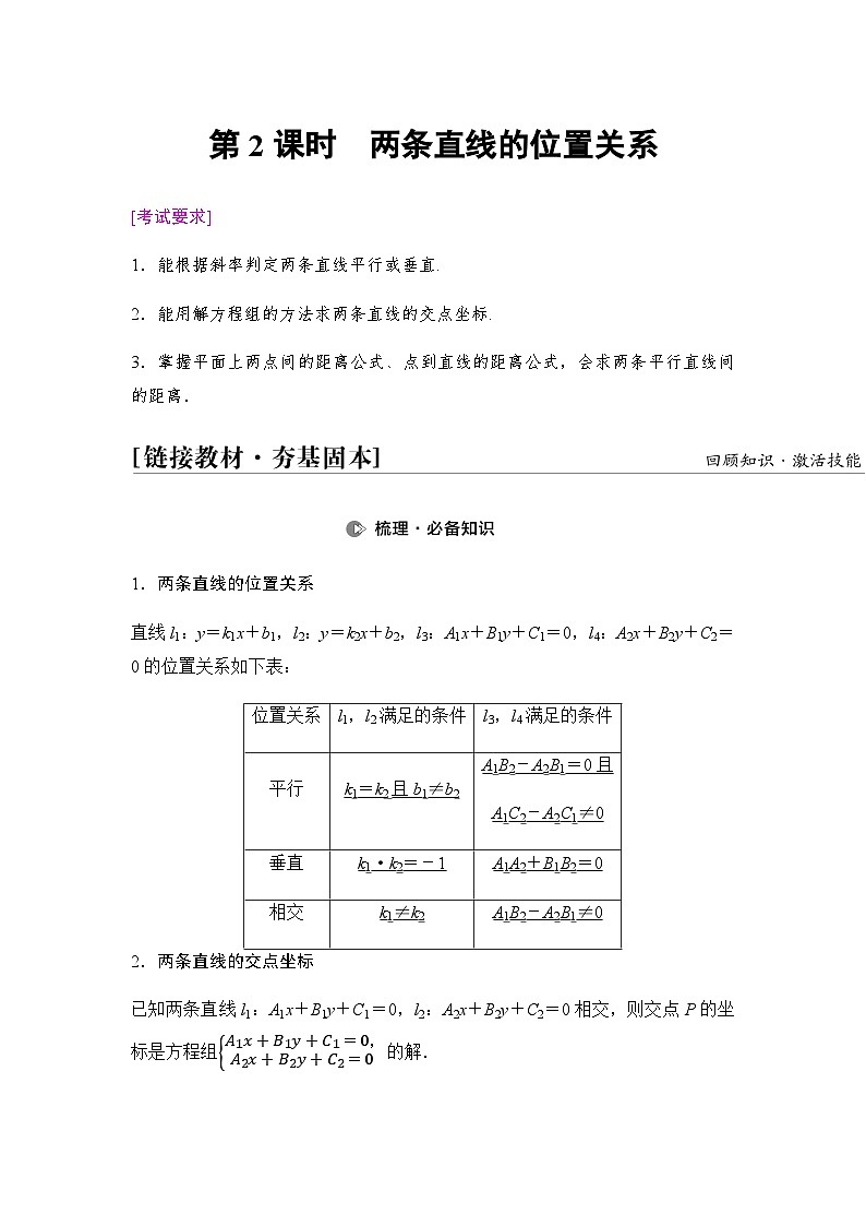 高考数学一轮复习第8章第2课时两条直线的位置关系学案01