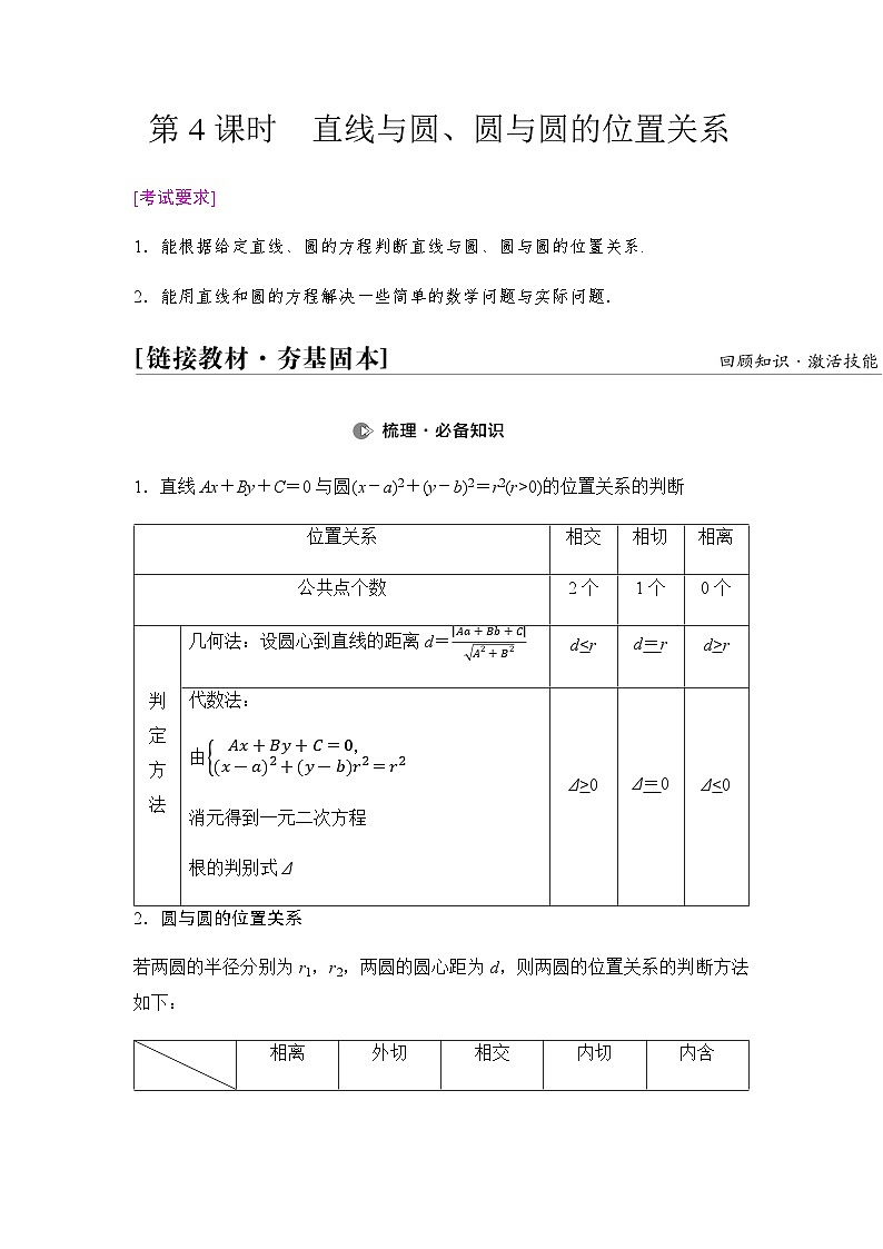 高考数学一轮复习第8章第4课时直线与圆、圆与圆的位置关系学案第1页