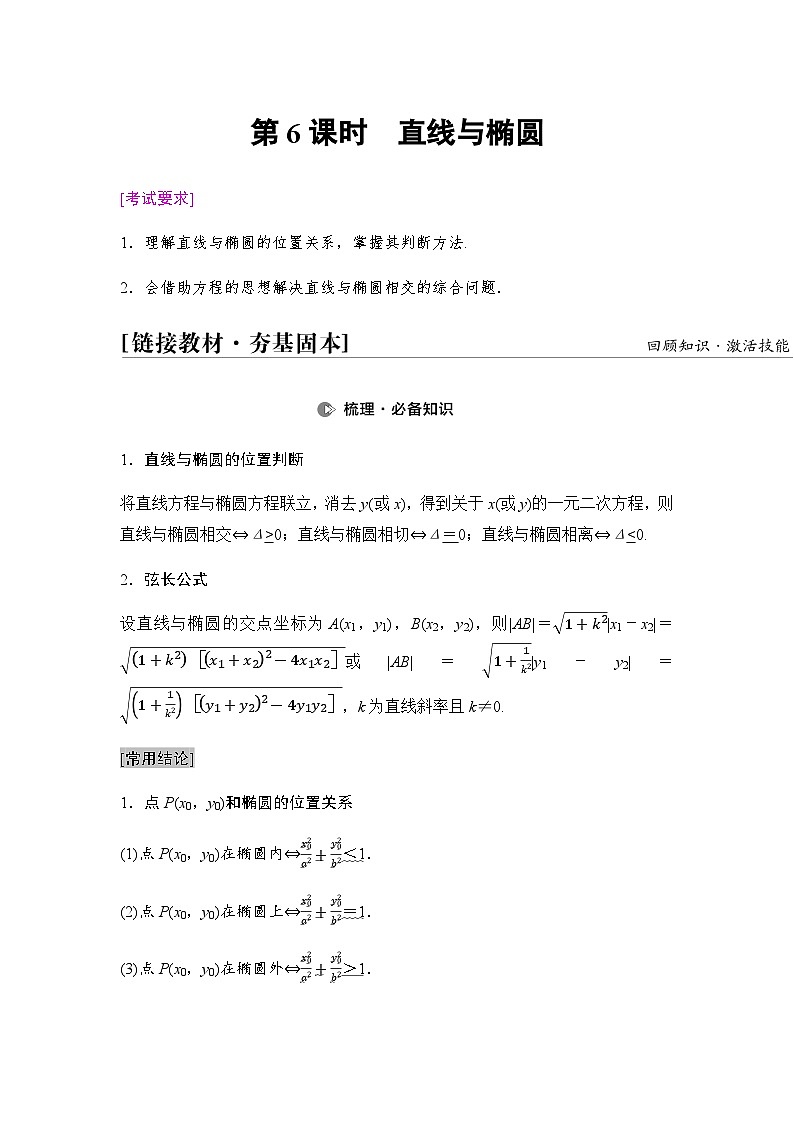 高考数学一轮复习第8章第6课时直线与椭圆学案01