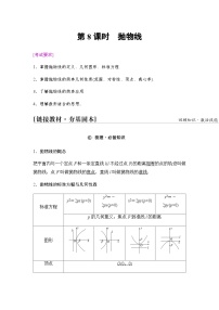 高考数学一轮复习第8章第8课时抛物线学案