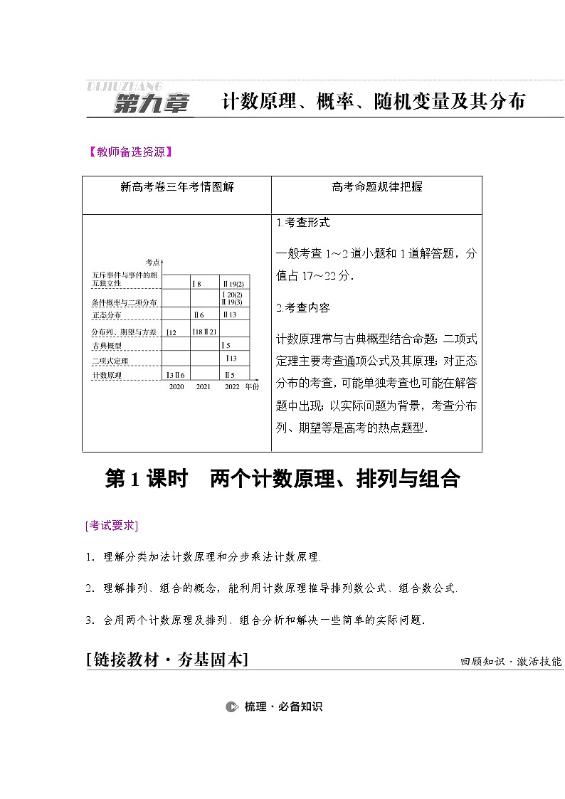 高考数学一轮复习第9章第1课时两个计数原理、排列与组合学案01