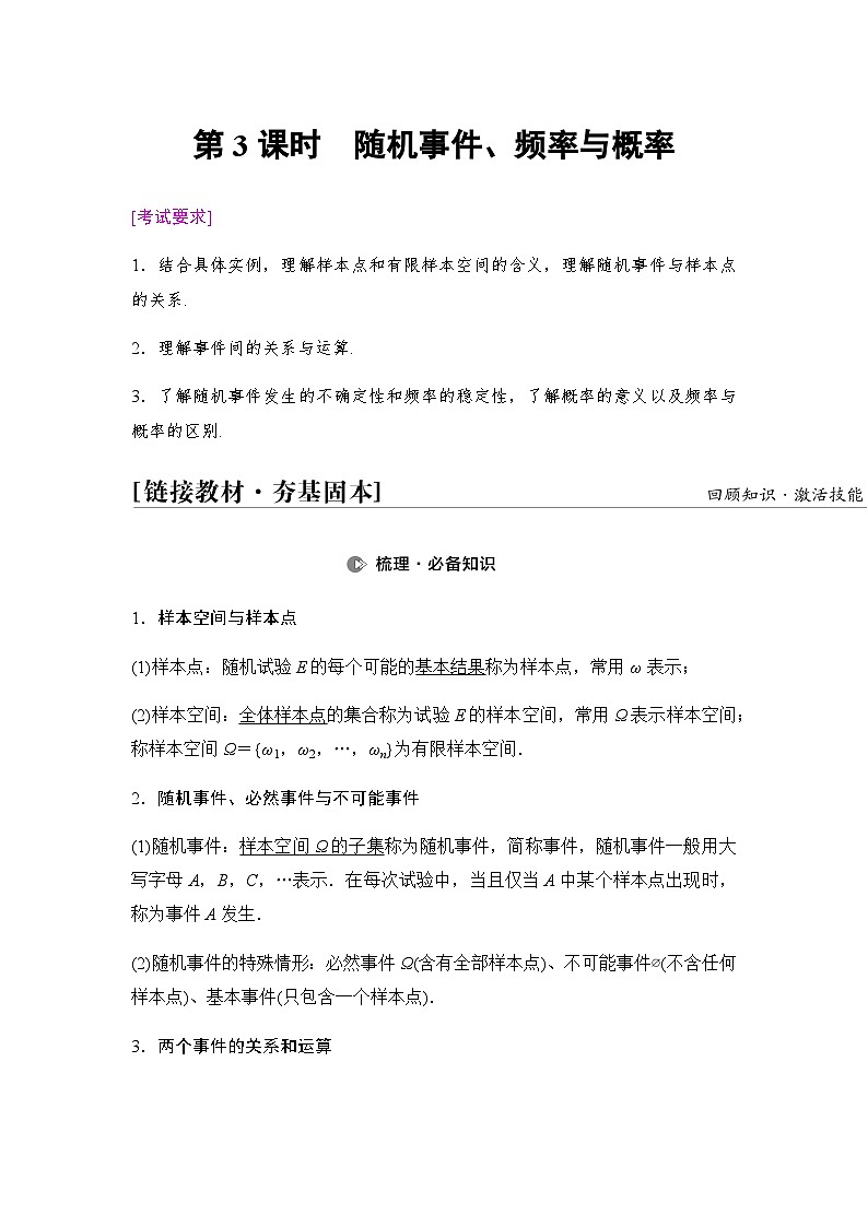 高考数学一轮复习第9章第3课时随机事件、频率与概率学案01