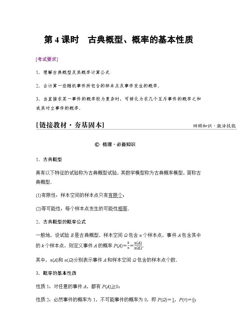 高考数学一轮复习第9章第4课时古典概型、概率的基本性质学案01