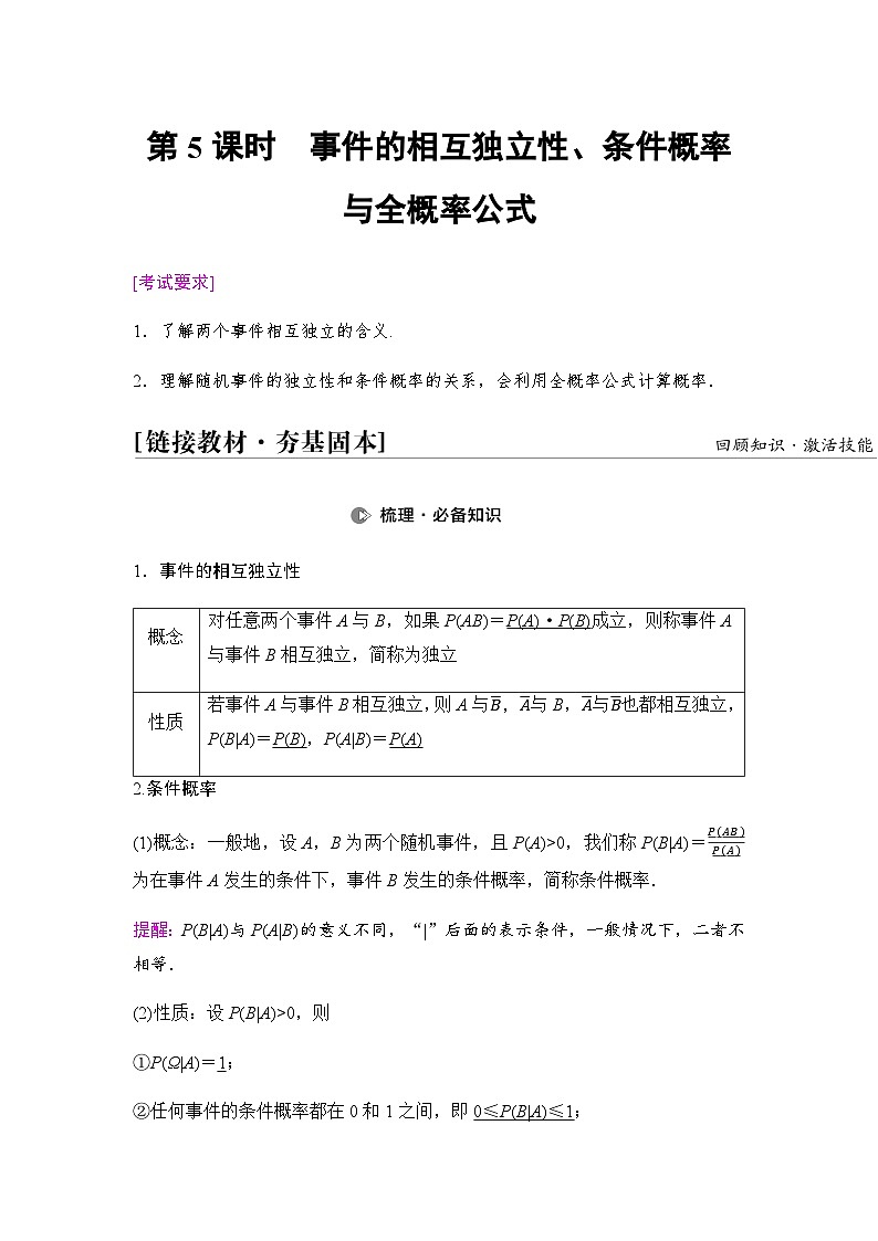 高考数学一轮复习第9章第5课时事件的相互独立性、条件概率与全概率公式学案01