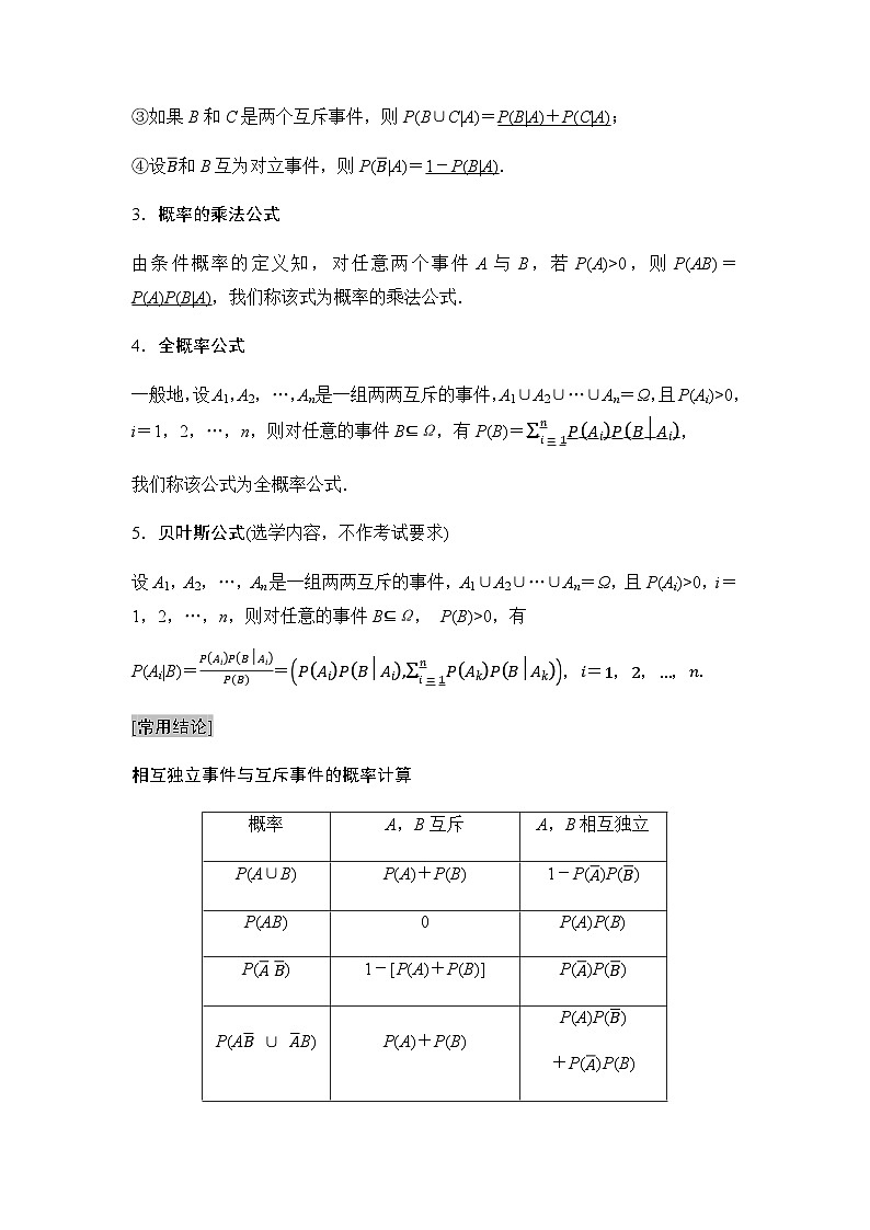 高考数学一轮复习第9章第5课时事件的相互独立性、条件概率与全概率公式学案02