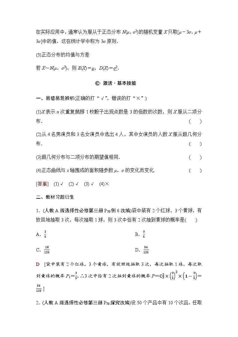 高考数学一轮复习第9章第7课时二项分布、超几何分布与正态分布学案03