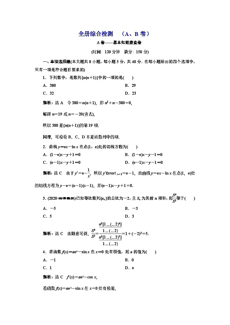 人教A版（2019）选修二  全册综合检测  （A、B卷）01