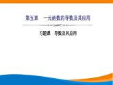 人教A版（2019）选修二 第五章一元函数的导数及其应用 习题课  导数及其应用-课件+课时跟踪检测（含详细解析）