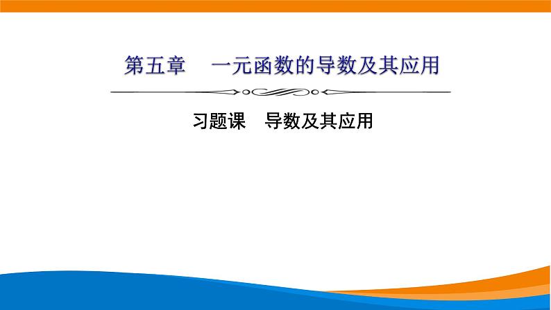 人教A版（2019）选修二 第五章一元函数的导数及其应用 习题课  导数及其应用-课件+课时跟踪检测（含详细解析）01
