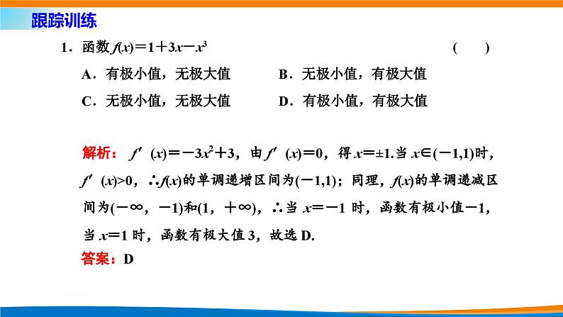 人教A版（2019）选修二 第五章一元函数的导数及其应用 习题课  导数及其应用-课件+课时跟踪检测（含详细解析）08