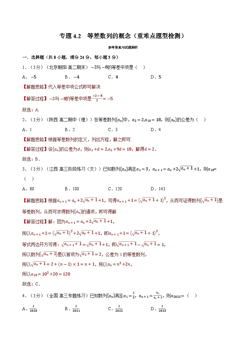 人教A版（2019）选修二 第四章数列 专题4.2 等差数列的概念 重难点题型归纳（讲义）+重难点题型突破-一课一测（同步测试）01