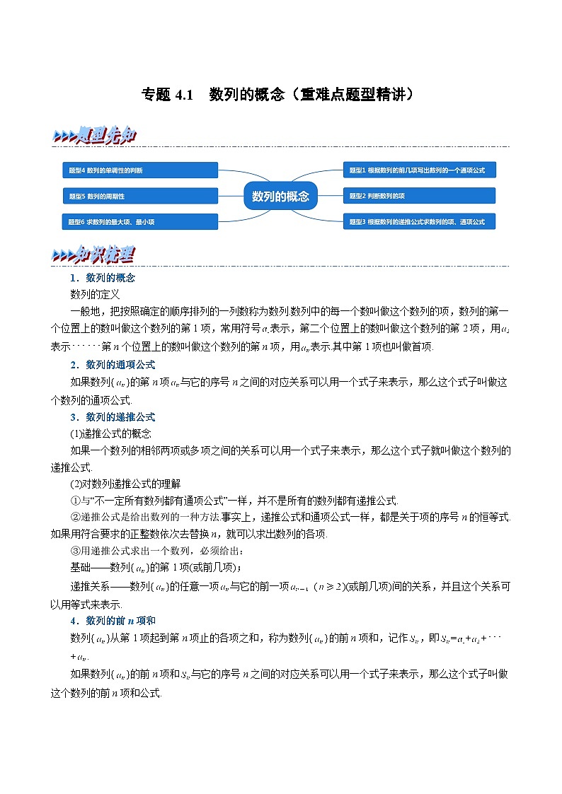 人教A版（2019）选修二 第四章数列 专题4.1 数列的概念 重难点题型归纳（讲义）+重难点题型突破-一课一测（同步测试）01