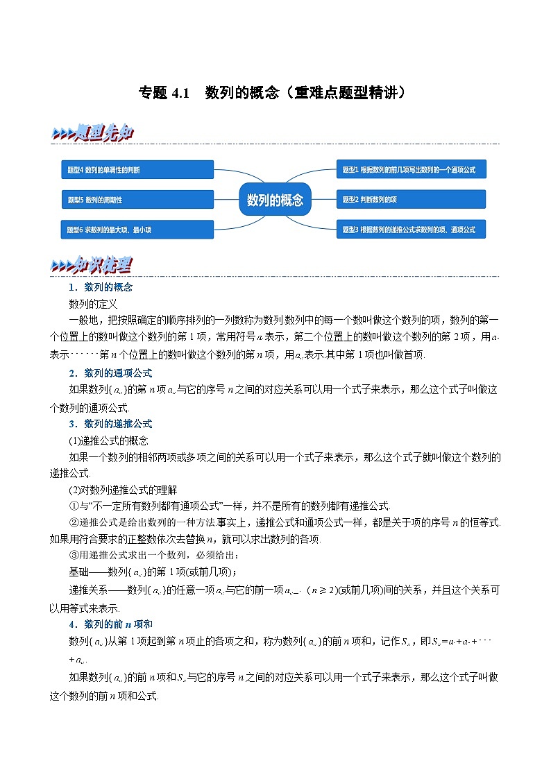 人教A版（2019）选修二 第四章数列 专题4.1 数列的概念 重难点题型归纳（讲义）+重难点题型突破-一课一测（同步测试）01
