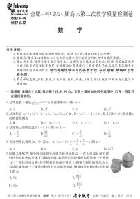 2024届安徽省十联考 合肥一中2024届高三第二次教学质量检测数学