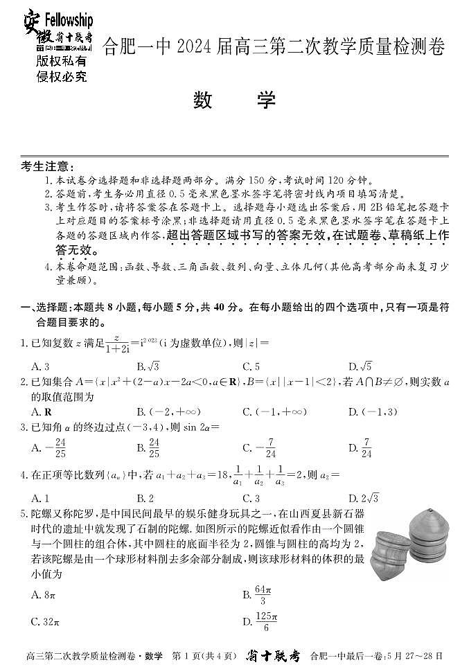 2024届安徽省十联考 合肥一中2024届高三第二次教学质量检测数学01