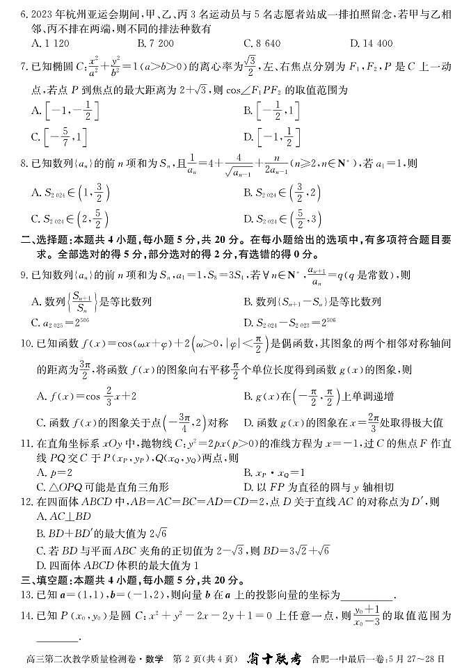 2024届安徽省十联考 合肥一中2024届高三第二次教学质量检测数学02