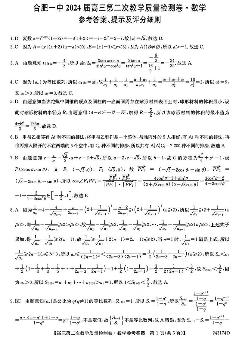 2024届安徽省十联考 合肥一中2024届高三第二次教学质量检测数学01