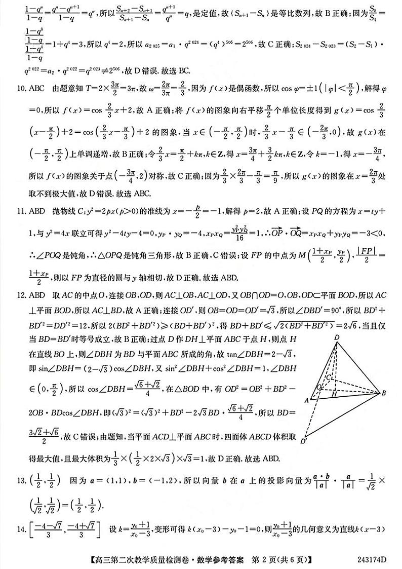 2024届安徽省十联考 合肥一中2024届高三第二次教学质量检测数学02