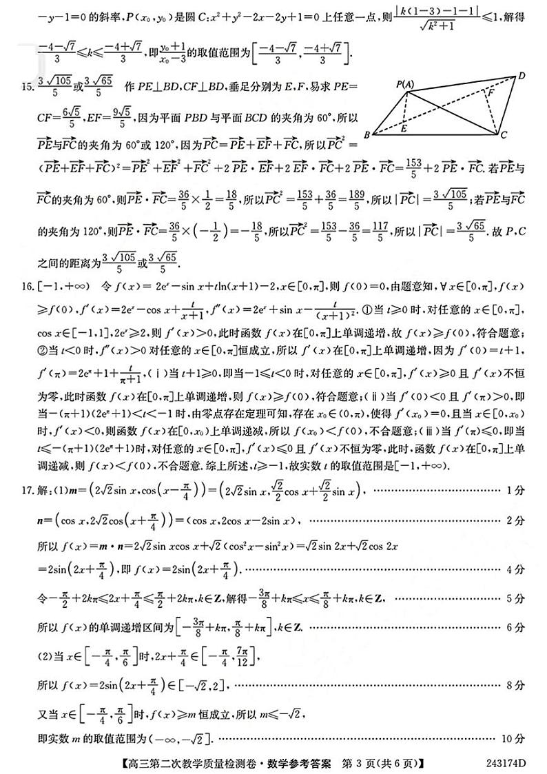 2024届安徽省十联考 合肥一中2024届高三第二次教学质量检测数学03
