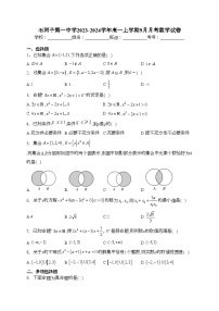 石河子第一中学2023-2024学年高一上学期9月月考数学试卷(含答案)