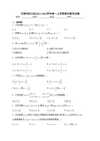 天津市部分区2022-2023学年高一上学期期中数学试卷(含答案)