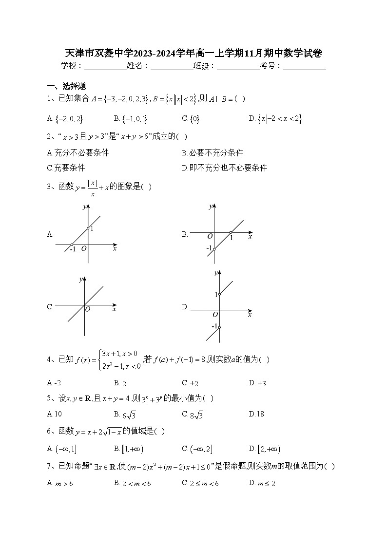 天津市双菱中学2023-2024学年高一上学期11月期中数学试卷(含答案)第1页