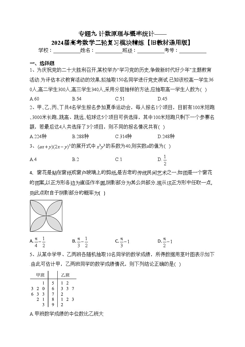 专题九 计数原理与概率统计——2024届高考数学二轮复习模块精练【旧教材通用版】(含答案)第1页