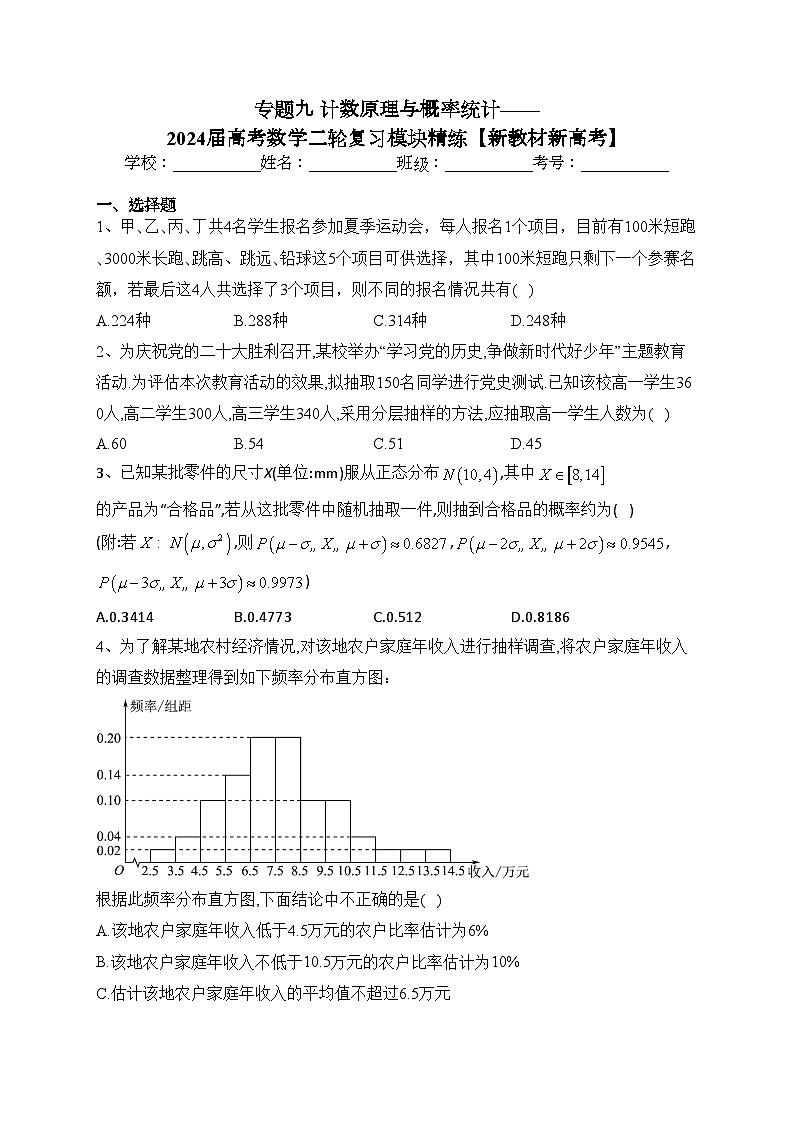专题九 计数原理与概率统计——2024届高考数学二轮复习模块精练【新教材新高考】(含答案)01