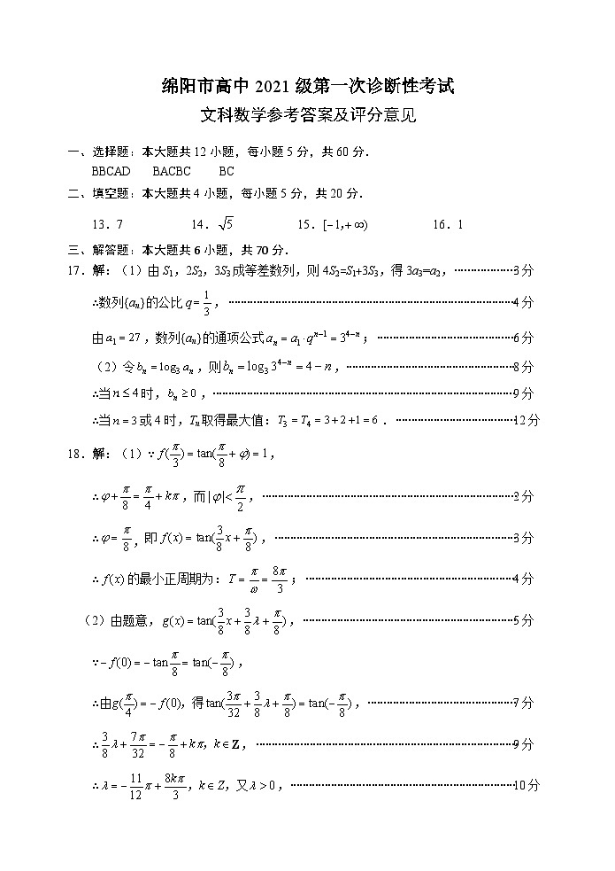 2024届四川省绵阳市高三上学期第一次诊断性考试文科数学01