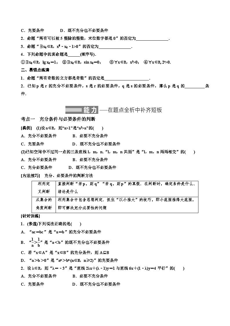 2023-2024年新高考数学一轮复习培优教案1.2《充分条件与必要条件、全称量词与存在量词》 (2份打包，原卷版+教师版)02