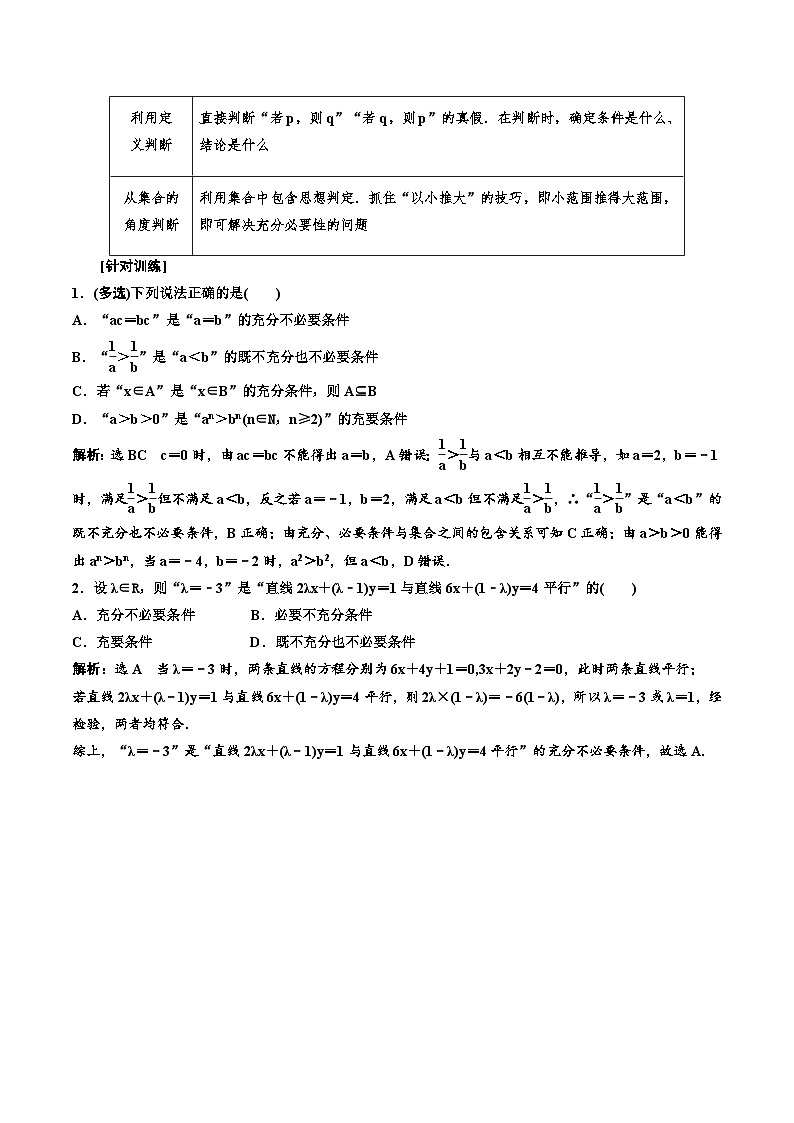 2023-2024年新高考数学一轮复习培优教案1.2《充分条件与必要条件、全称量词与存在量词》 (2份打包，原卷版+教师版)03