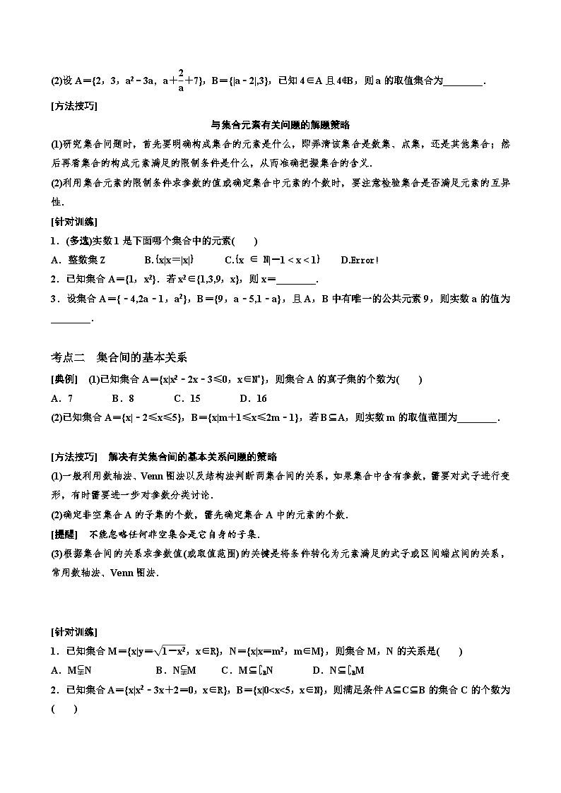 2023-2024年新高考数学一轮复习培优教案1.1《集合》 (2份打包，原卷版+教师版)03