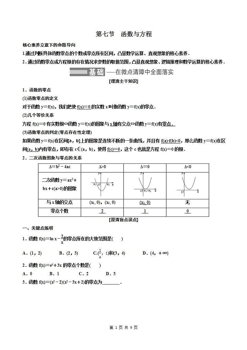 2023-2024年新高考数学一轮复习培优教案2.7《函数与方程》 (原卷版)第1页