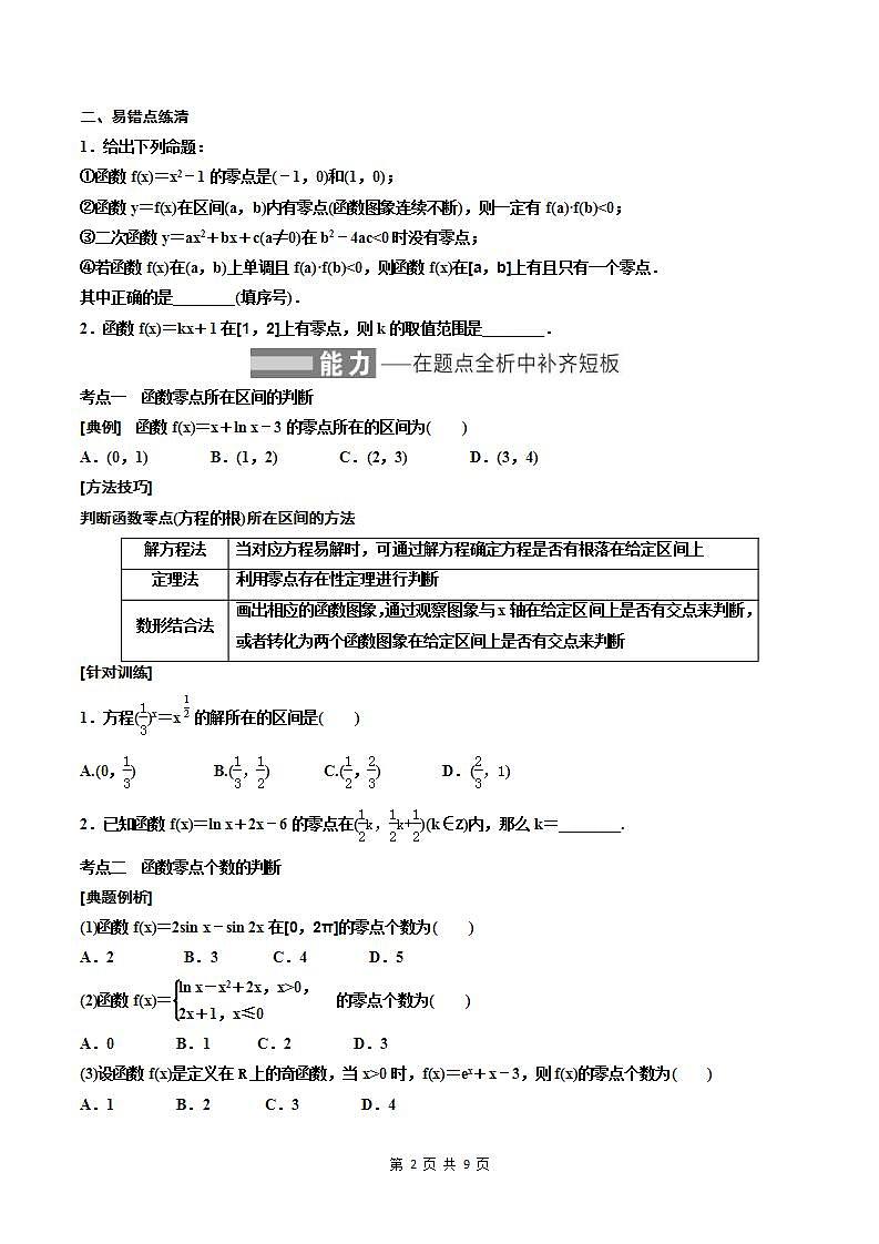 2023-2024年新高考数学一轮复习培优教案2.7《函数与方程》 (原卷版)第2页