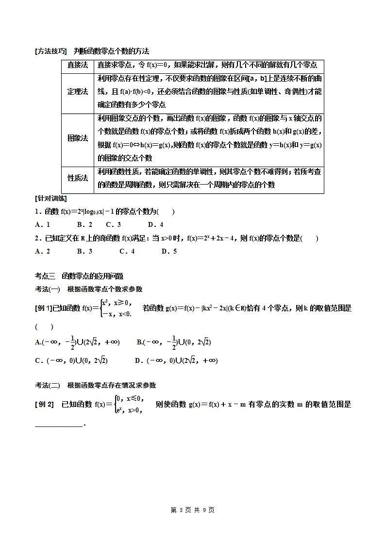 2023-2024年新高考数学一轮复习培优教案2.7《函数与方程》 (原卷版)第3页